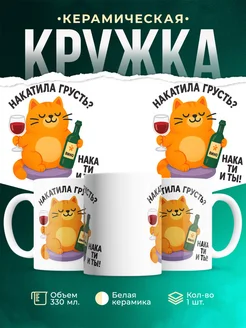 Купить кружку с котом с вином в подарок с доставкой по России