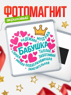 Купить магнит сувенирный 65мм с бабушкой в подарок с доставкой по России