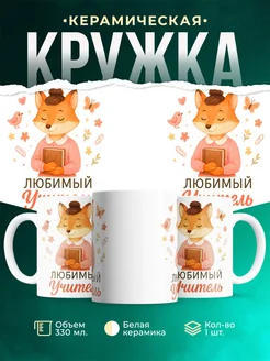 Купить кружку с лисой в подарок учителю с доставкой по России