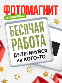 Купить магнит сувенирный 65мм с принтом «Бесячая работа» с доставкой по России