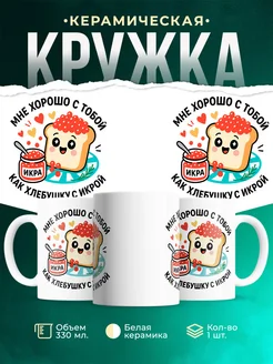 Купить кружку с принтом «Икра и хлеб» с доставкой по России в подарок