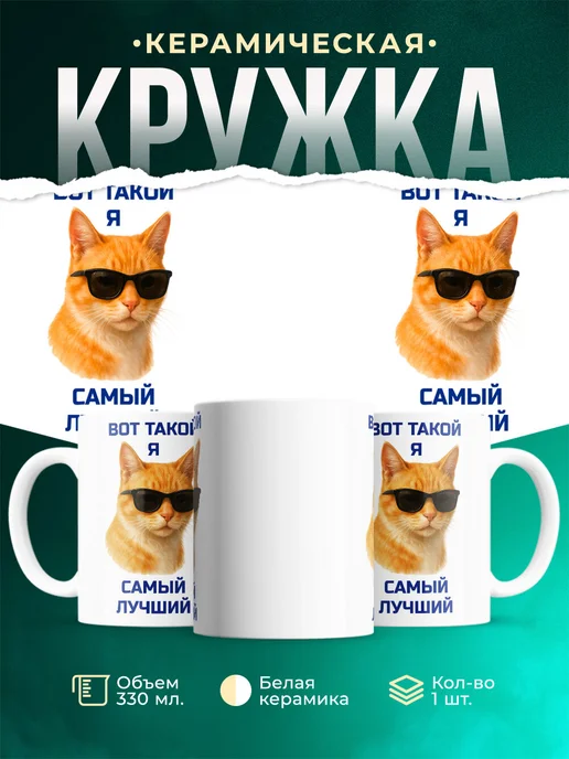 Купить кружку с рыжим котом в очках с доставкой по России — оригинальный подарок