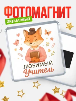Купить магнит сувенирный 65мм Любимый учитель с доставкой по России