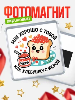 Купить магнит сувенирный 65мм «Хлеб с икрой» с доставкой по России