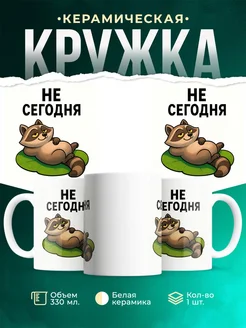 Купить кружку с ленивым енотом «Не сегодня» с доставкой по России