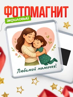 Купить магнит сувенирный 65мм «Любимой мамочке» с доставкой по России