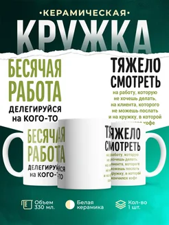 Купить кружку с приколом «Бесячая работа» с доставкой по России в подарок