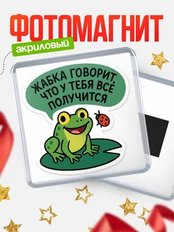 Купить магнит сувенирный 65мм с жабкой и мотивацией с доставкой по России
