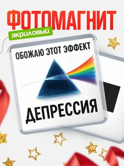 Купить магнит сувенирный 65мм «Призма депрессии» с доставкой по России