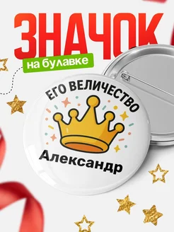 Купить Значок 58мм с именем Александр в подарок с доставкой по России