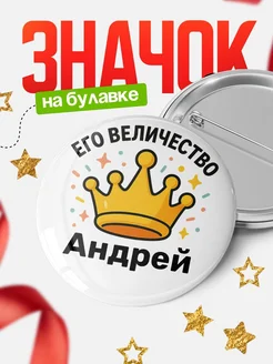 Купить значок 58мм с именем Андрей и короной в подарок с доставкой по России