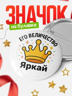 Купить именной значок 58мм с доставкой по России — в подарок