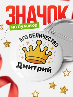 Купить Значок 58мм с именем Дмитрий в подарок с доставкой