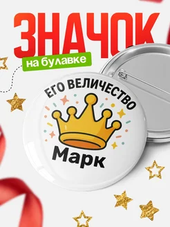 Купить значок 58мм с именем Марк в подарок с доставкой по России
