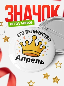 Купить Значок 58мм с именем Апрель в подарок с доставкой по России