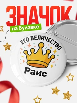 Купить Значок 58мм с именем Раис в подарок с доставкой по России