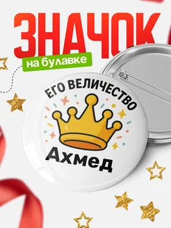 Купить Значок 58мм с именем Ахмед корона в подарок с доставкой