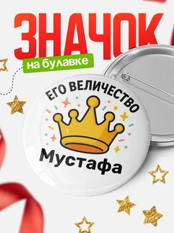 Купить Значок 58мм с именем Мустафа в подарок с доставкой по России
