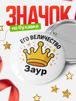 Купить значок 58мм с именем Заур в подарок с доставкой по России