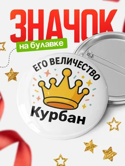 Купить значок 58мм с именем Курбан в подарок с доставкой по России