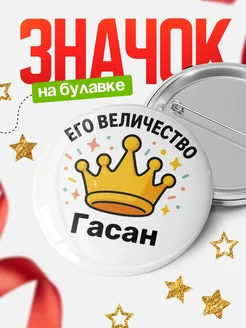 Купить именной Значок 58мм с именем Гасан в подарок с доставкой по России