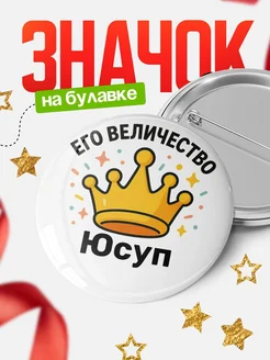Купить Значок 58мм с именем Юсуп в подарок с доставкой по России