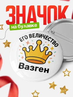 Купить значок 58мм с именем Вазген корона в подарок с доставкой по России