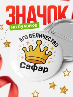 Купить значок 58мм с именем Сафар в подарок с доставкой по России