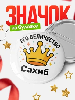 Купить значок 58мм с именем Сахиб в подарок с доставкой по России