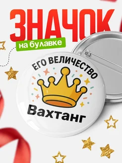 Купить именной Значок 58мм с доставкой по России — в подарок Вахтанг