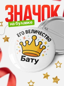 Купить значок 58мм с именем Бату в подарок с доставкой