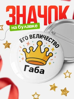 Купить значок 58мм с именем Габа в подарок с доставкой по России