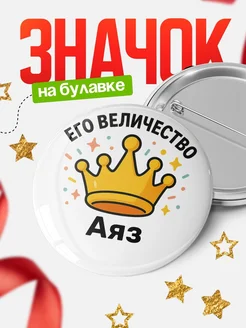 Купить значок 58мм с именем Аяз в подарок с доставкой по России
