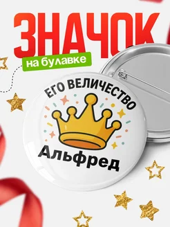 Купить значок 58мм с именем Альфред в подарок с доставкой по России