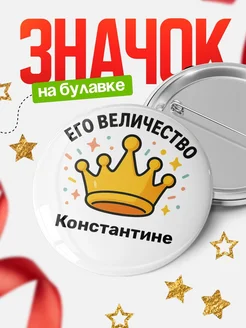 Купить Значок 58мм с именем Константине в подарок с доставкой по России