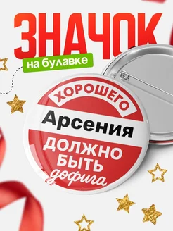 Купить Значок 58мм с доставкой по России | Именной подарок