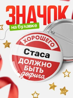 Купить Значок 58мм с доставкой по России — ироничный подарок в стиле советского плаката