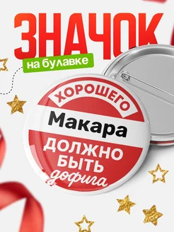 Купить Значок 58мм с доставкой по России — ироничный подарок