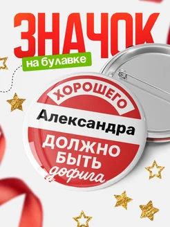 Купить значок 58мм с доставкой по России — именной подарок с юмором