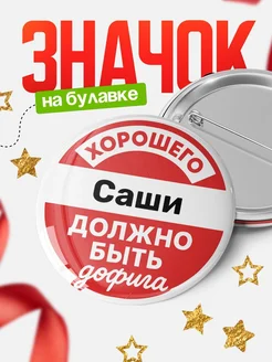 Купить значок 58мм с доставкой по России — оригинальный подарок с именем