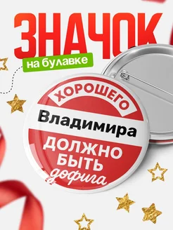 Купить значок 58мм с доставкой по России – именной подарок с юмором