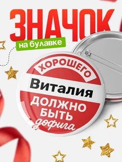Купить Значок 58мм «Хорошего Виталия должно быть дофига» с доставкой по России