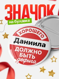 Купить именной значок 58мм с доставкой по России в подарок