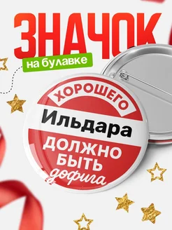 Купить именной Значок 58мм с доставкой по России | в подарок