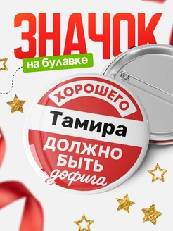 Купить Значок 58мм «Хорошего Тамира должно быть дофига» с доставкой по России