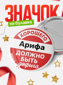 Купить Значок 58мм с доставкой по России — ироничный подарок «Хорошего Арифа должно быть дофига»