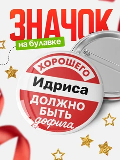 Купить Значок 58мм с надписью «Хорошего Идриса должно быть дофига» с доставкой по России