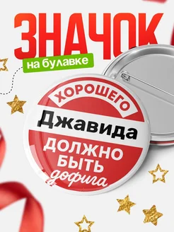 Купить Значок 58мм с доставкой по России — именной, в подарок