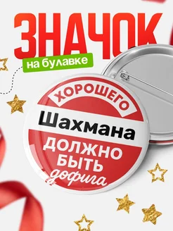 Купить значок 58мм с доставкой по России — в подарок, именной, производство в Туле и Красноярске