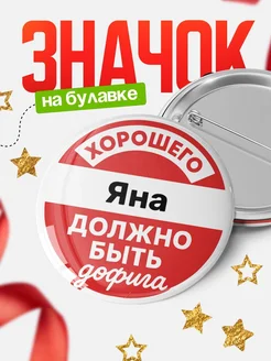 Купить Значок 58мм «Хорошего Яна должно быть дофига» с доставкой по России